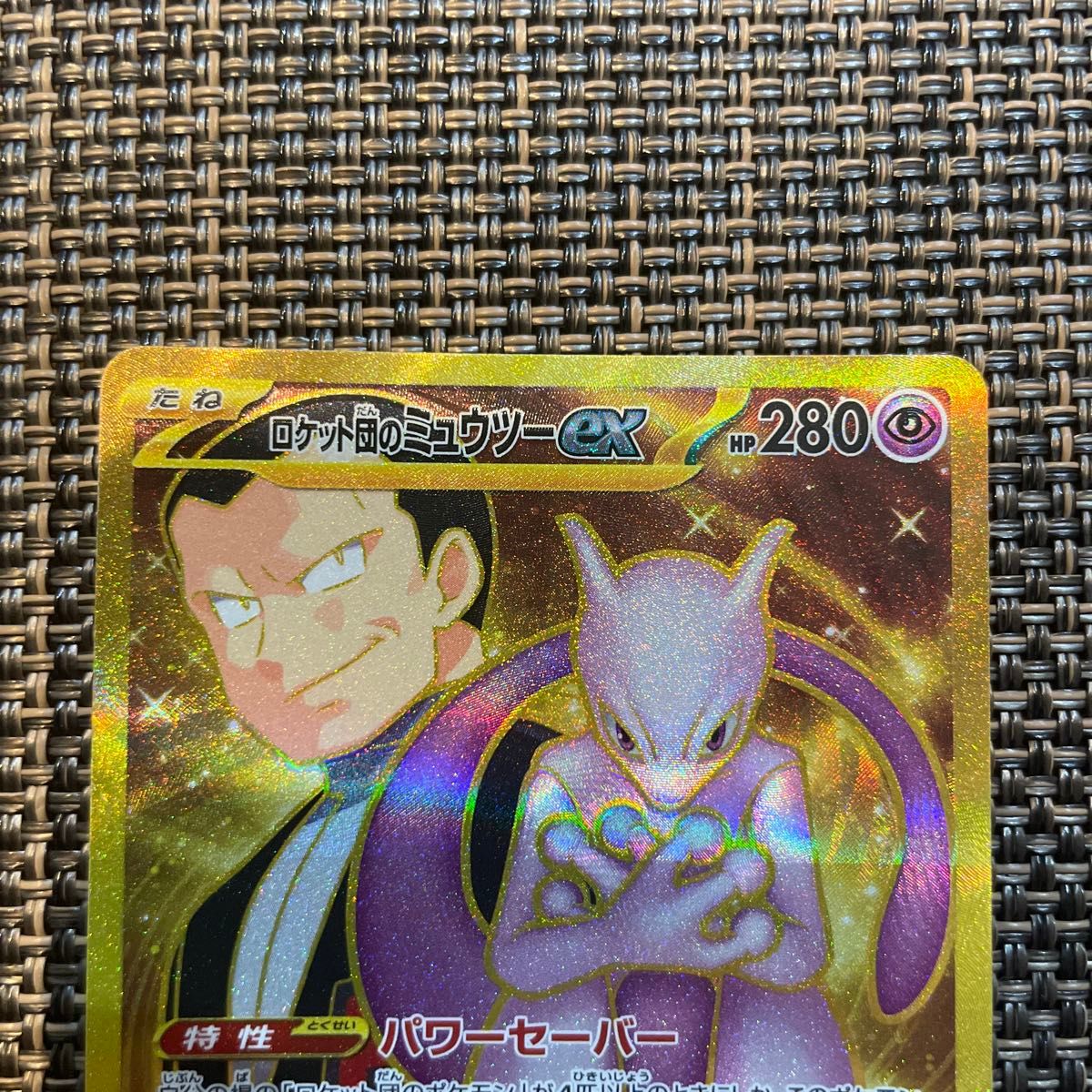 ポケモンカード ロケット団の栄光 ロケット団のミュウツー UR ポケモンカード ロケット団の栄光 ロケット団のミュウツー UR
