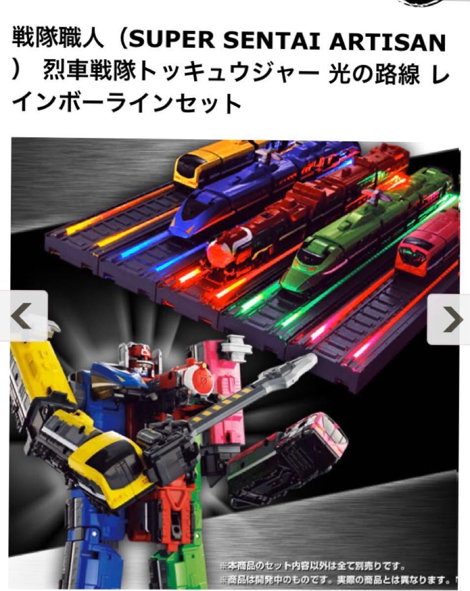 烈車戦隊トッキュウジャー光の路線レインボーラインセット レア 烈車戦隊トッキュウジャー光の路線レインボーラインセット レア