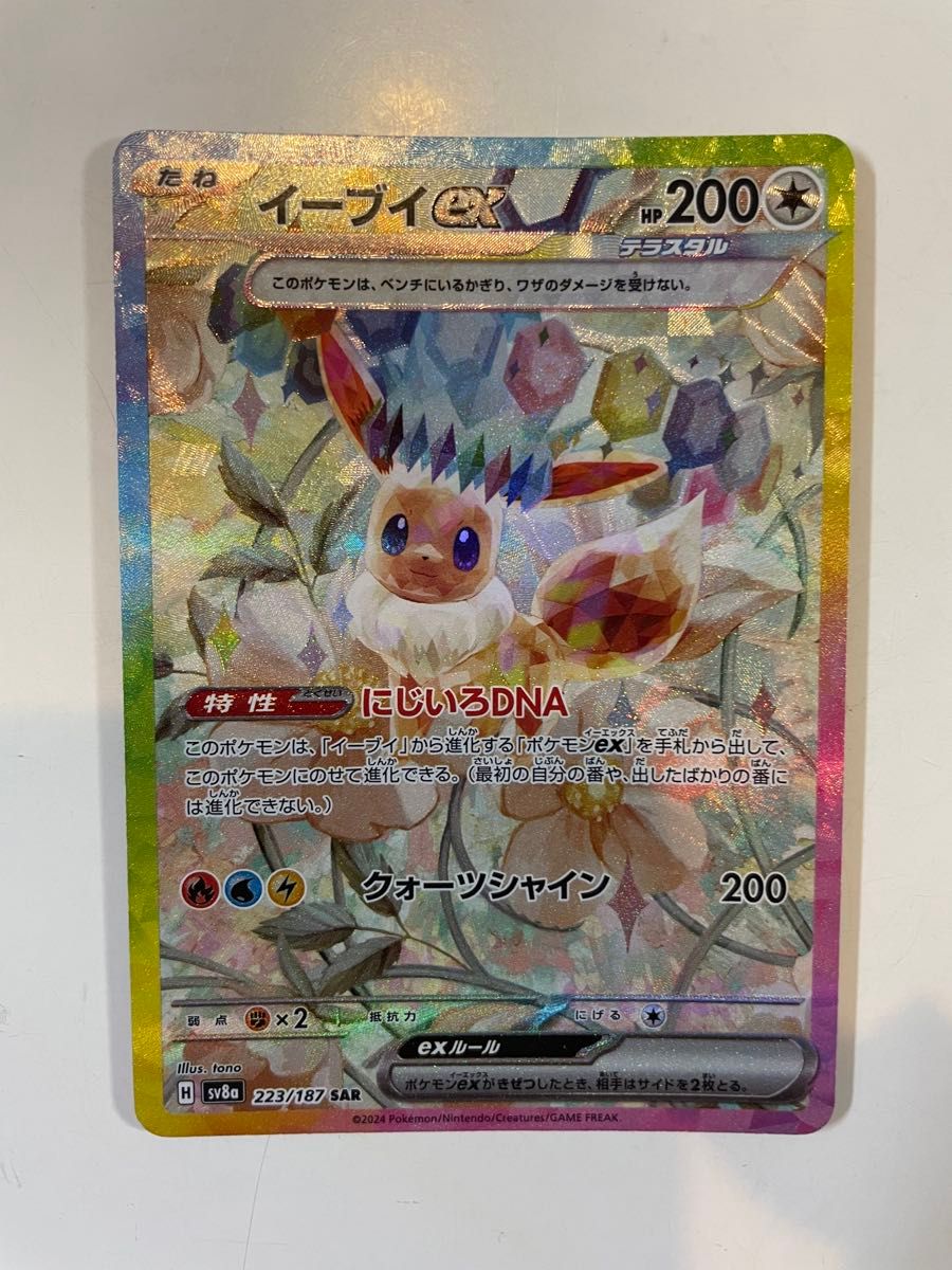イーブイex SAR sv8a ポケモンカードゲーム テラスタルフェスex イーブイex SAR sv8a ポケモンカードゲーム テラスタルフェスex