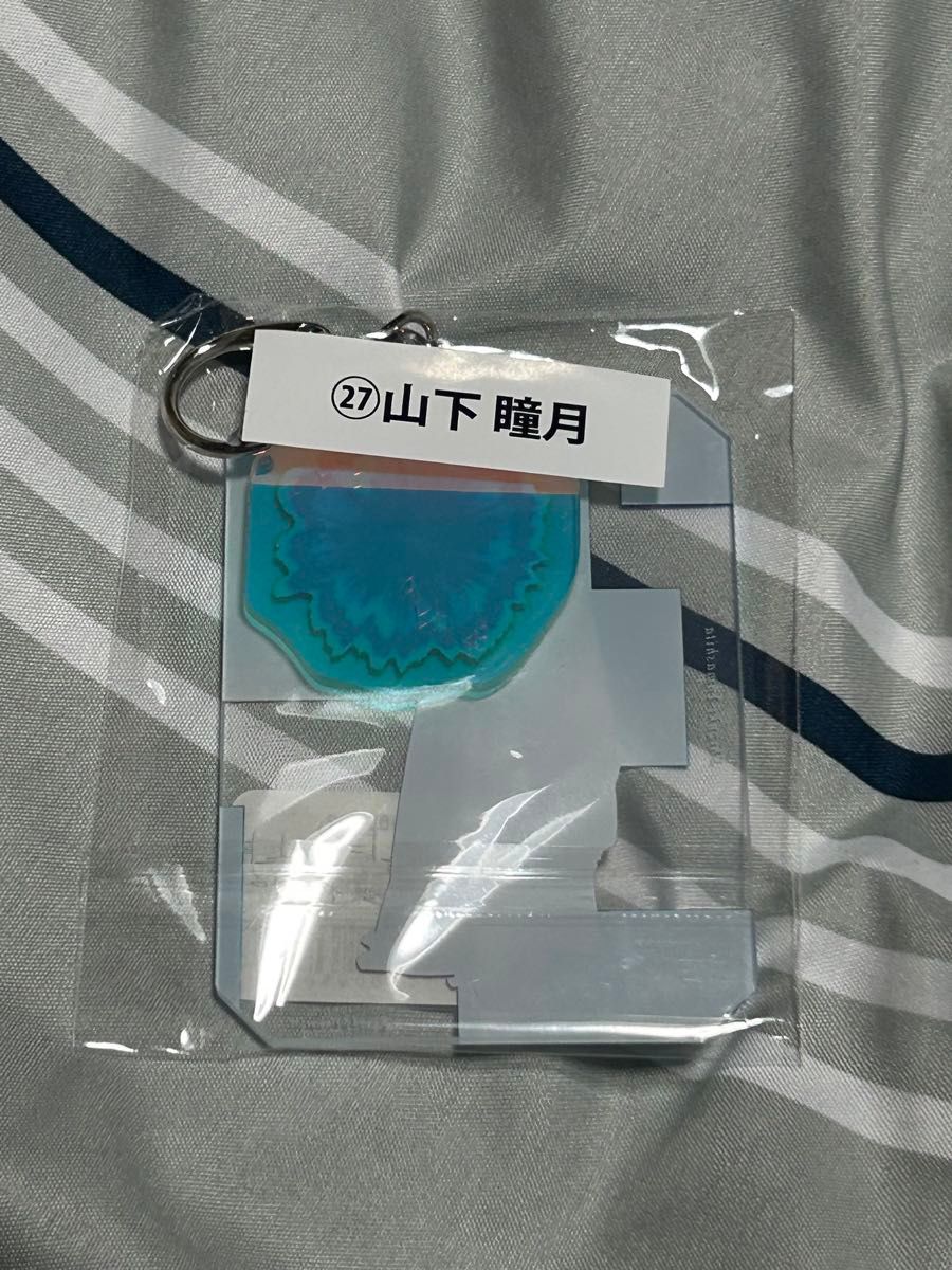 櫻坂46 山下瞳月 アクリルキーホルダー|Yahoo!フリマ(旧PayPay 櫻坂46 山下瞳月 アクリルキーホルダー|Yahoo!フリマ(旧PayPay