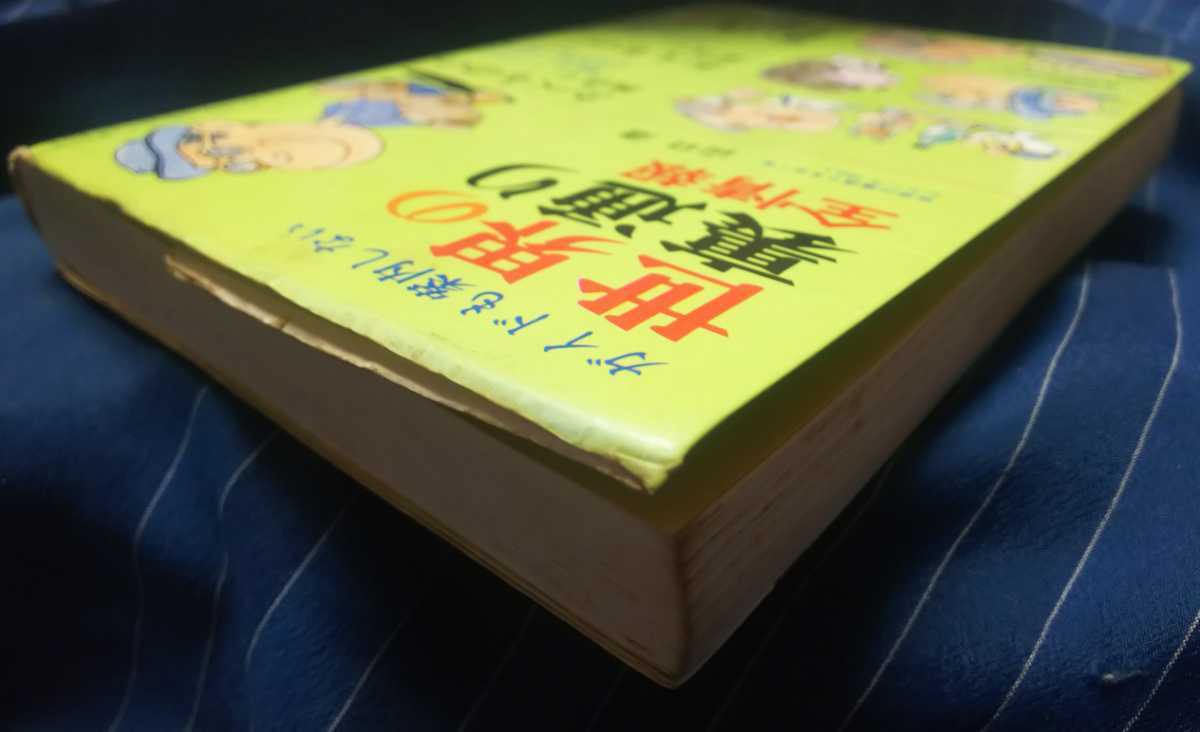 ☆古本◇世界の裏通り全情報◇山口浩著□自由国民社◯1975年初版◎_画像3