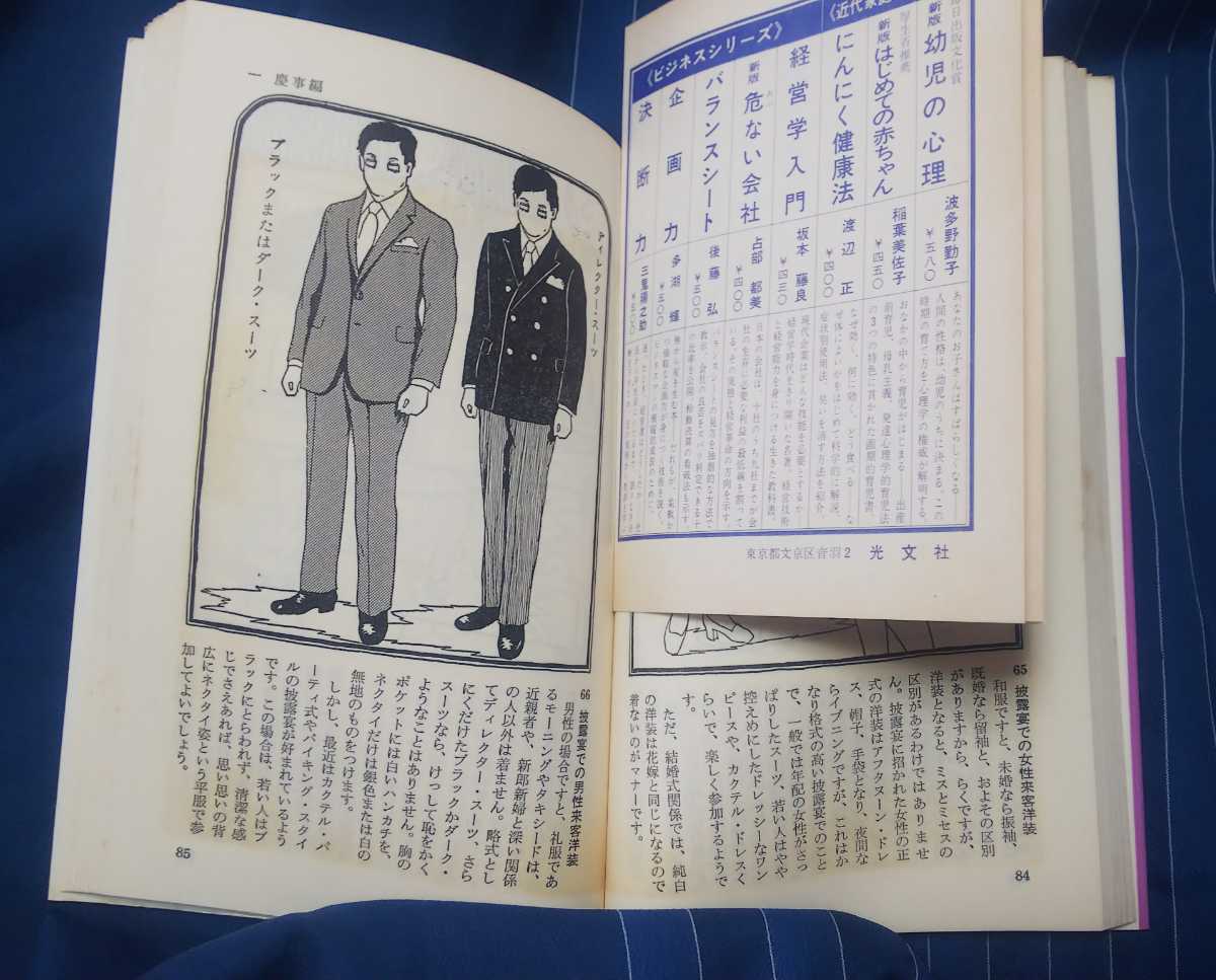 ☆古本◇図解冠婚葬祭◇塩月弥栄子著□光文社◯昭和49年96版◎_画像7