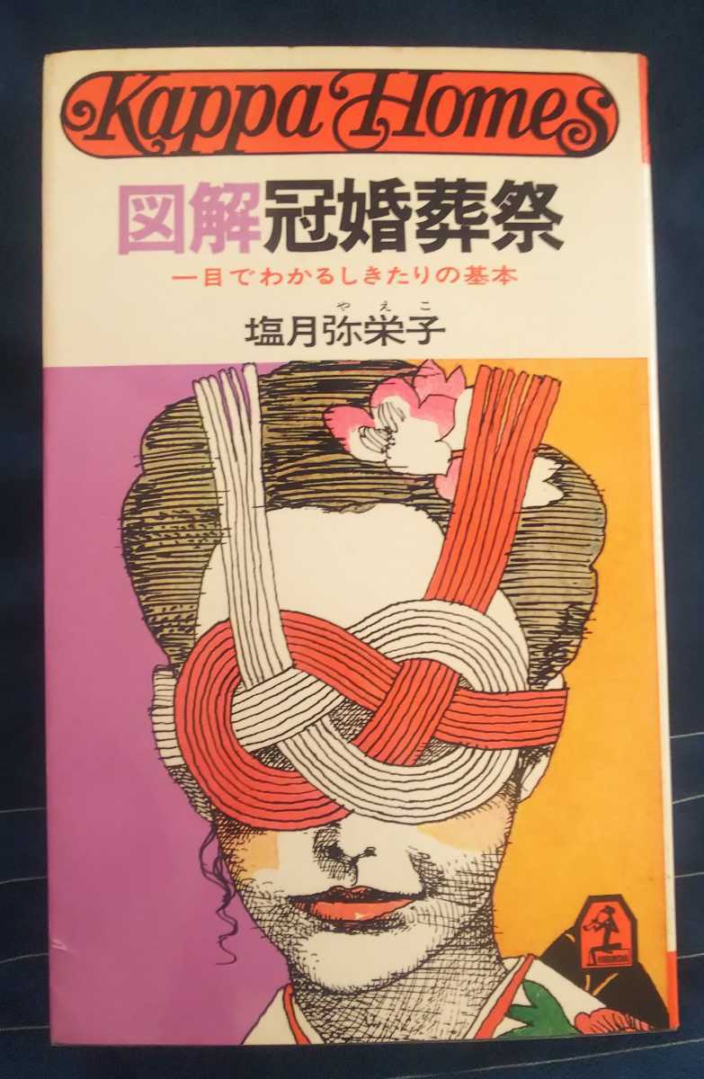 ☆古本◇図解冠婚葬祭◇塩月弥栄子著□光文社◯昭和49年96版◎_画像1