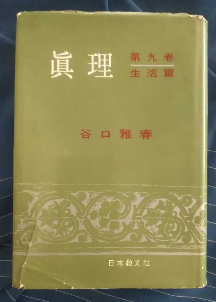 ヤフオク! - ☆古本◇真理 第9巻生活編◇谷口雅春著□日本教文社