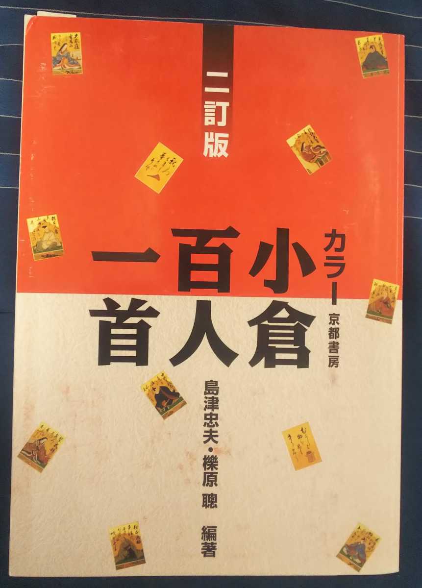 Yahoo!オークション - 古本 カラー 小倉百人一首 ニ訂版 島津 Yahoo!オークション - 古本 カラー 小倉百人一首 ニ訂版 島津