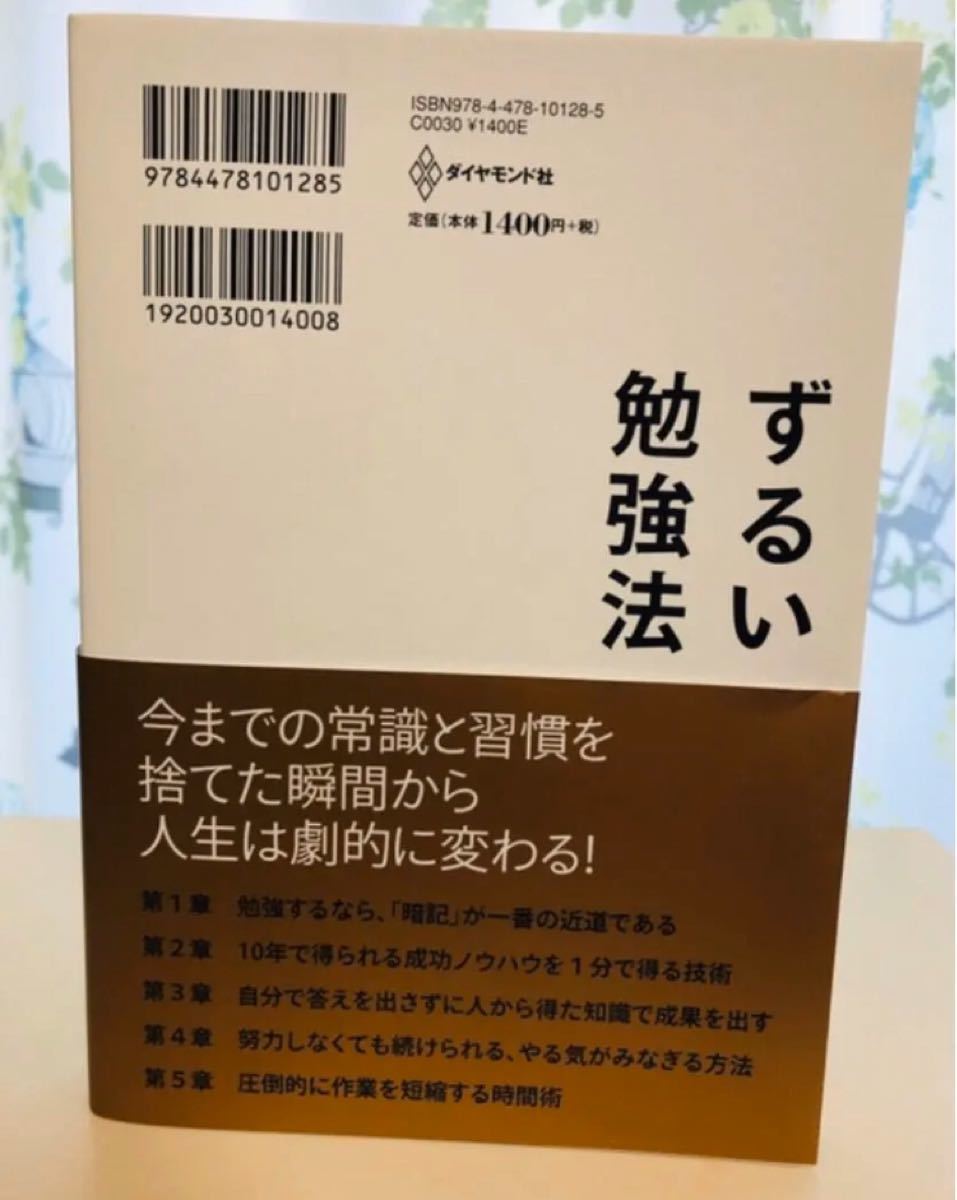 ずるい勉強法 エリートを出し抜くたった1つの方法