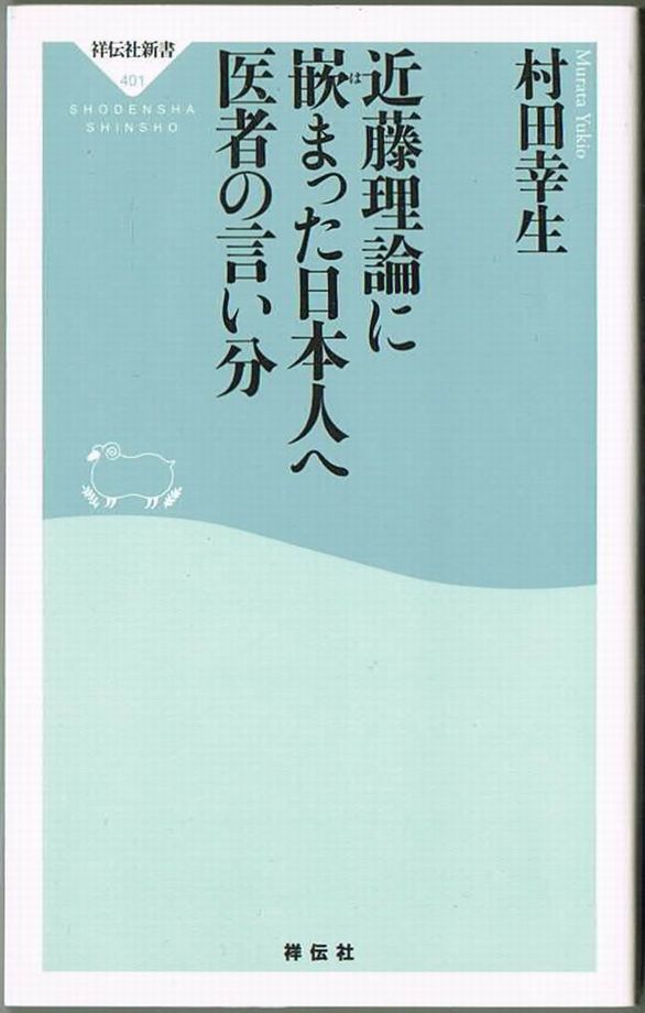 101* 近藤理論に嵌まった日本人へ 医者の言い分 村田幸生 祥伝社新書_画像1