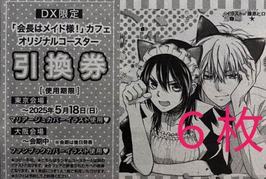 会長はメイド様 コラボカフェ LaLaDX 5月号 コースター 引換券 会長はメイド様 コラボカフェ LaLaDX 5月号 コースター 引換券