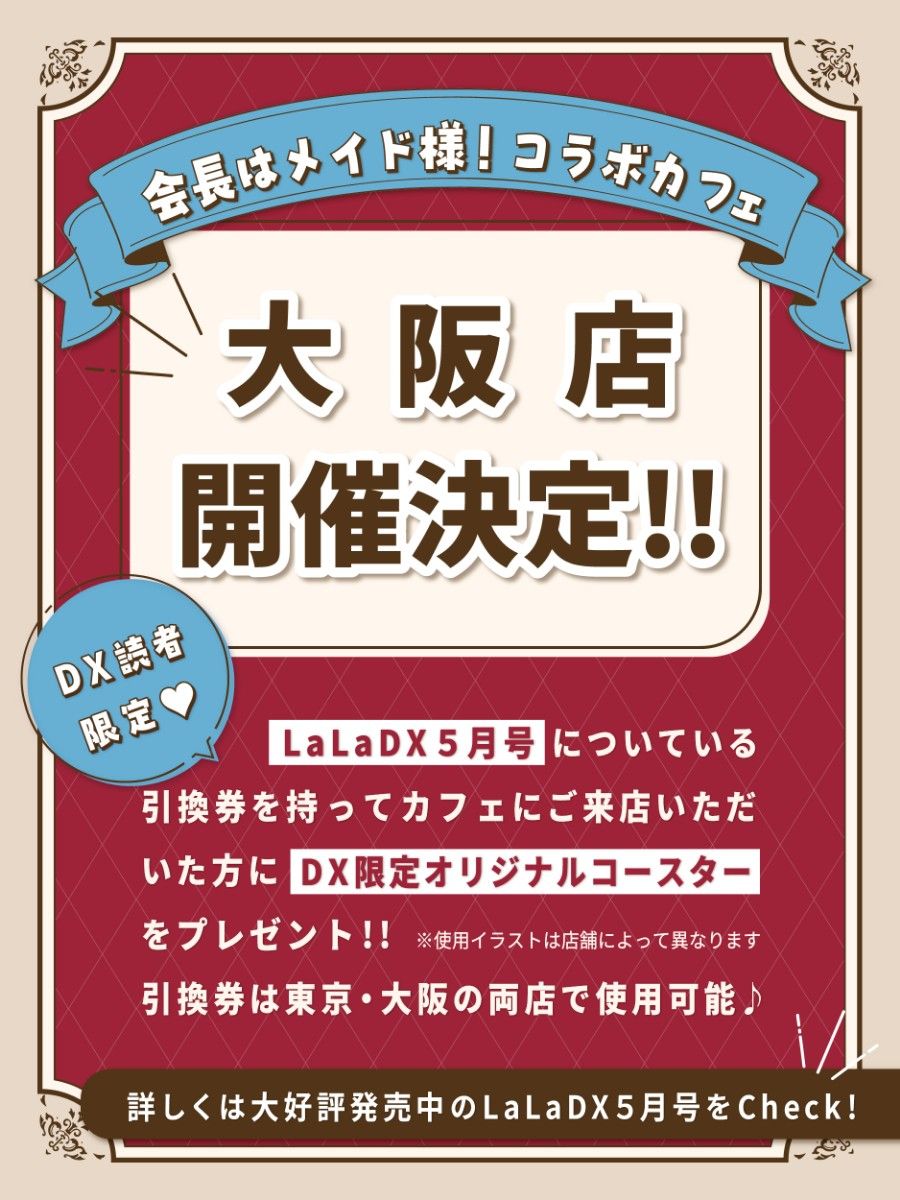 会長はメイド様 コラボカフェ LaLaDX 5月号 コースター 引換券 会長はメイド様 コラボカフェ LaLaDX 5月号 コースター 引換券