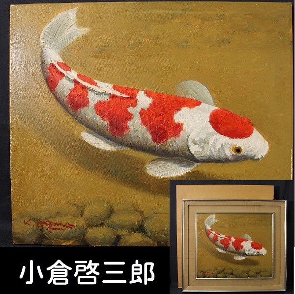 小倉啓三郎 「錦鯉」 油彩10号 真作保障 写実/リアリズム 鯉の 小倉啓三郎 「錦鯉」 油彩10号 真作保障 写実/リアリズム 鯉の