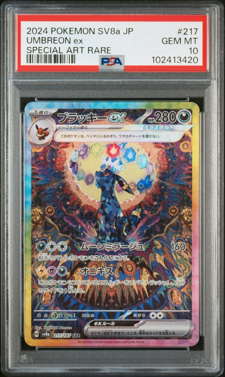 ブラッキーex SAR PSA10 GEM MT 10 ポケモンカード ポケカ ブラッキーex SAR PSA10 GEM MT 10 ポケモンカード ポケカ