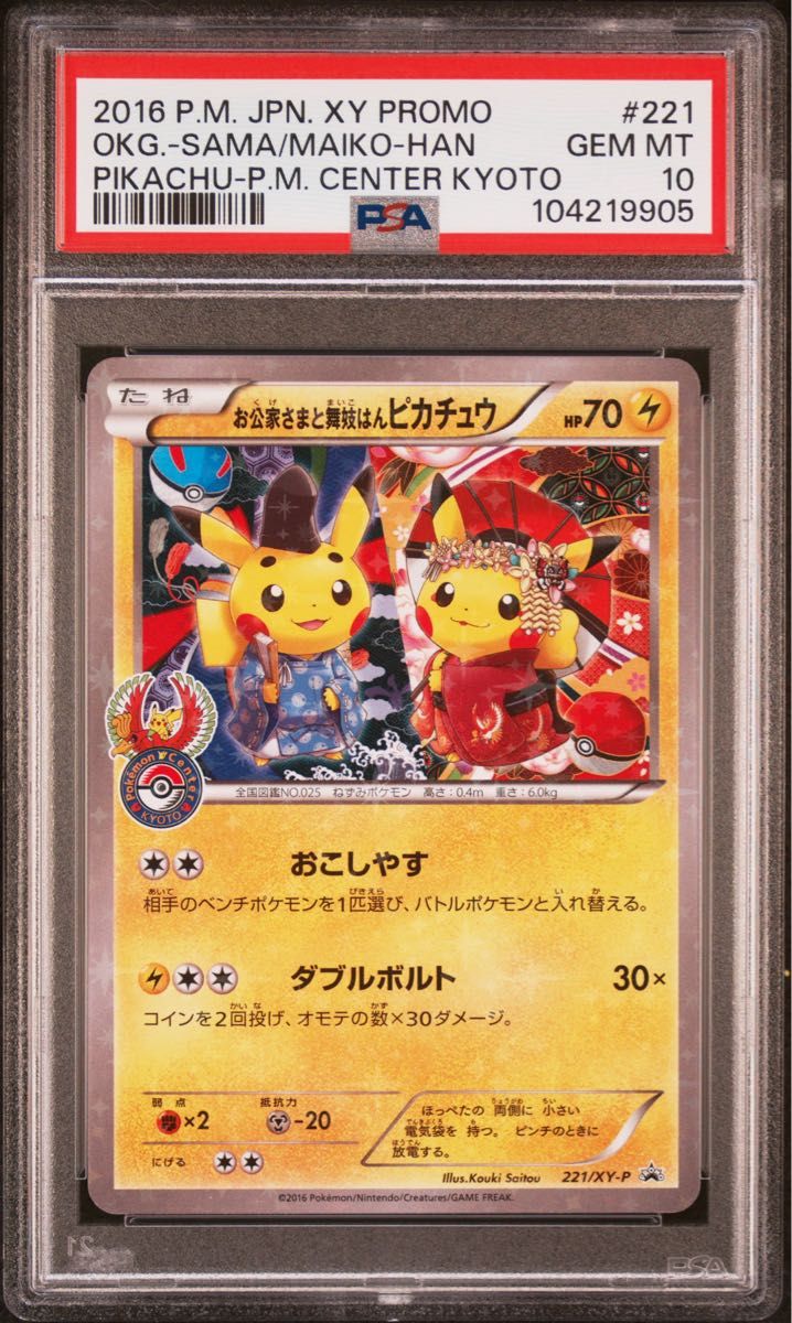 お公家さまと舞妓はんピカチュウ プロモ (221/XY-P) XY お公家さまと舞妓はんピカチュウ プロモ (221/XY-P) XY