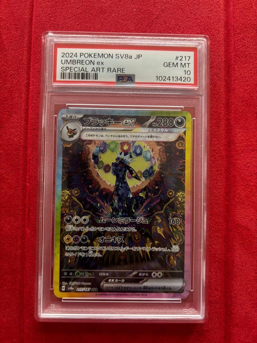 ブラッキーex SAR PSA10 GEM MT 10 ポケモンカード ポケカ ブラッキーex SAR PSA10 GEM MT 10 ポケモンカード ポケカ