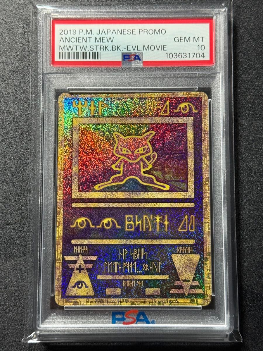 PSA10 古代ミュウ 2019 ミュウツーの逆襲 プロモ ポケモンカード PSA10 古代ミュウ 2019 ミュウツーの逆襲 プロモ ポケモンカード