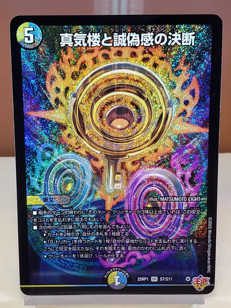 真気楼と誠偽感の決断 3枚 デュエルマスターズ 邪神VS邪神 25RP1 真気楼と誠偽感の決断 3枚 デュエルマスターズ 邪神VS邪神 25RP1