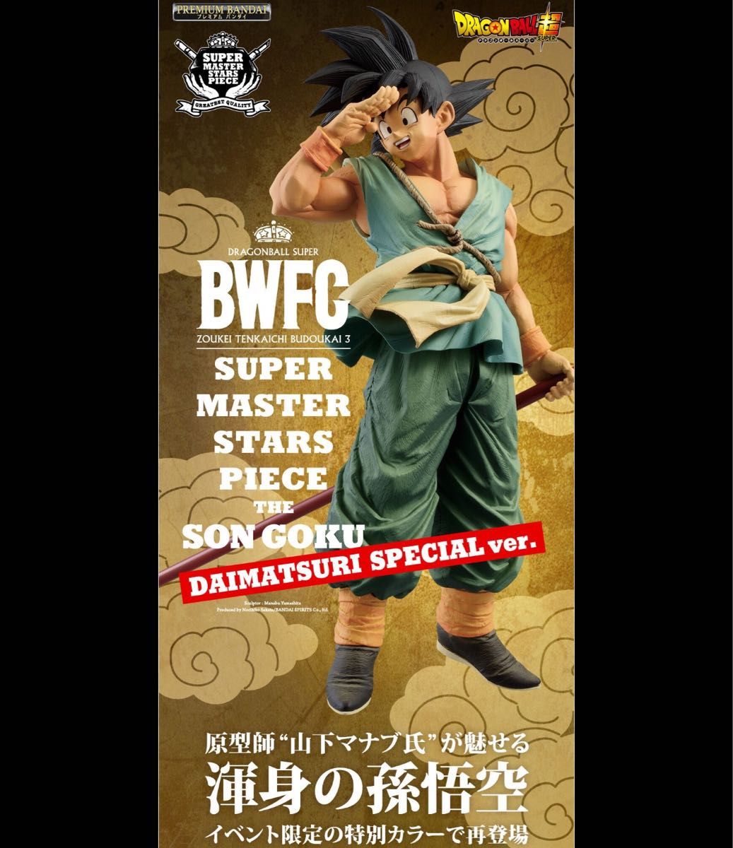 ドラゴンボール超 BWFC バイバイ悟空 smsp ダイマツリ 孫悟空 ドラゴンボール超 BWFC バイバイ悟空 smsp ダイマツリ 孫悟空