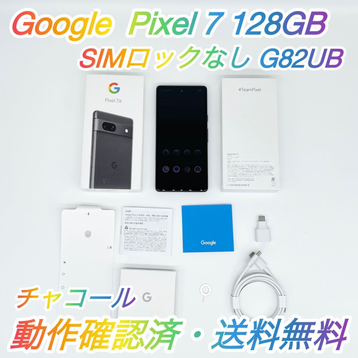 即配【美品】Google Pixel 7a 128GB G82U8 チャコール SIMロック 即配【美品】Google Pixel 7a 128GB G82U8 チャコール SIMロック