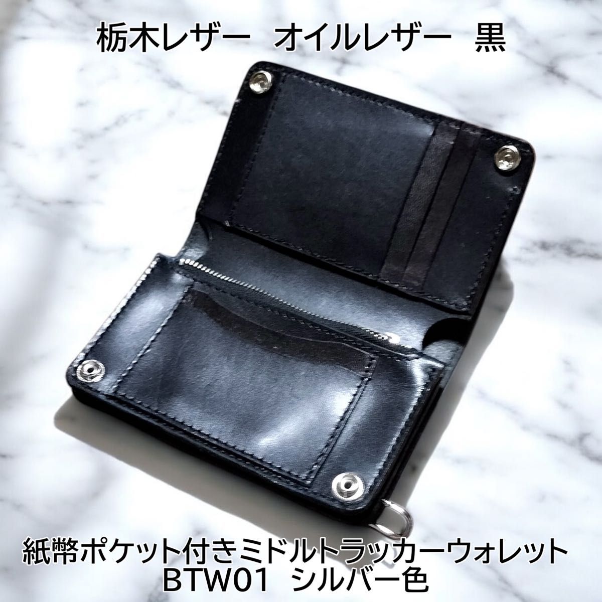 栃木レザー オイルレザー 黒 紙幣ポケット付きミドルトラッカー 栃木レザー オイルレザー 黒 紙幣ポケット付きミドルトラッカー