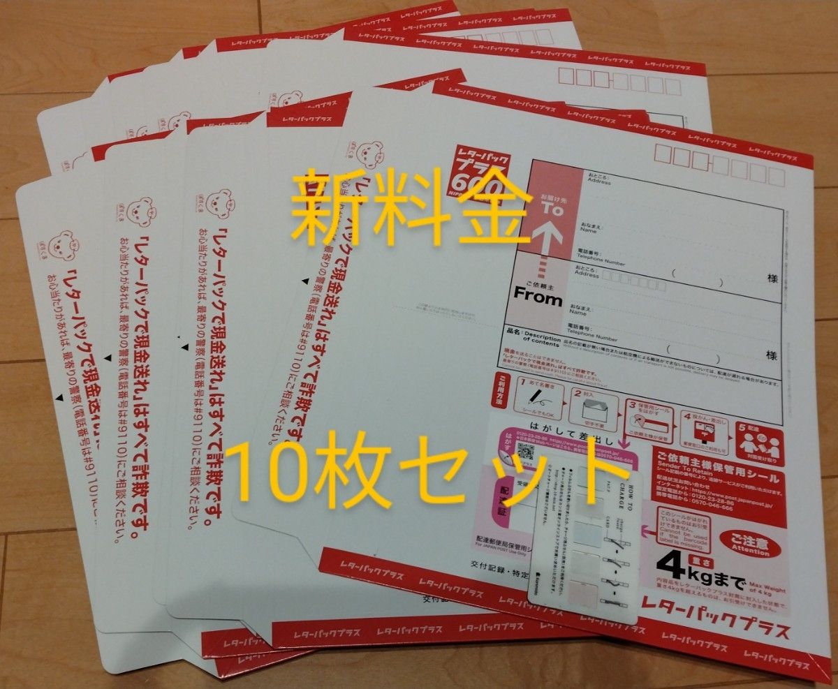 レターパックプラス600 新料金 10枚｜Yahoo!フリマ（旧PayPayフリマ）