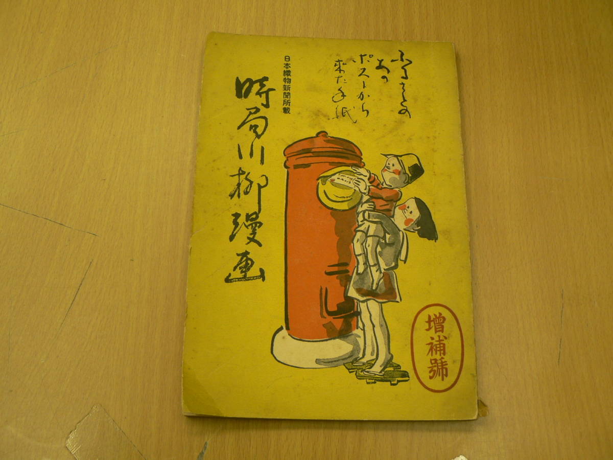時局川柳漫画 増補号 日本織物新聞社 藤原せいけん 堀口塊人 戦前 風俗画 希少 資料 VⅡ