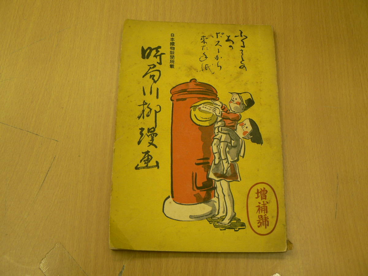 時局川柳漫画　増補号 日本織物新聞社 藤原せいけん 堀口塊人　戦前 　風俗画　希少　資料　　VⅡ_画像1