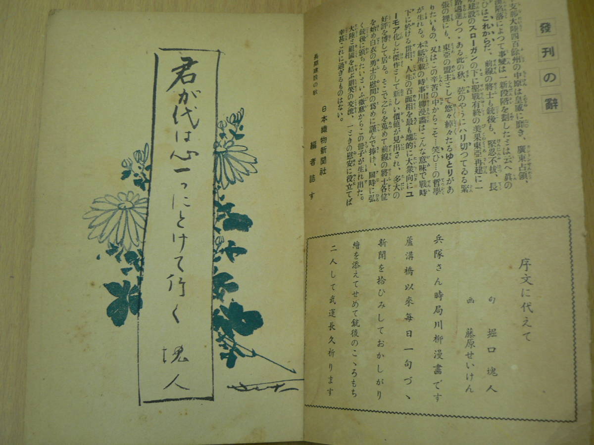 時局川柳漫画 増補号 日本織物新聞社 藤原せいけん 堀口塊人 戦前 風俗