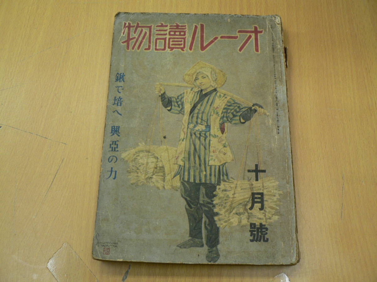 オール読物 昭和17年 戦時中 壺井栄 宮本三郎 大佛次郎 菊池寛 オール読物 昭和17年 戦時中 壺井栄 宮本三郎 大佛次郎 菊池寛