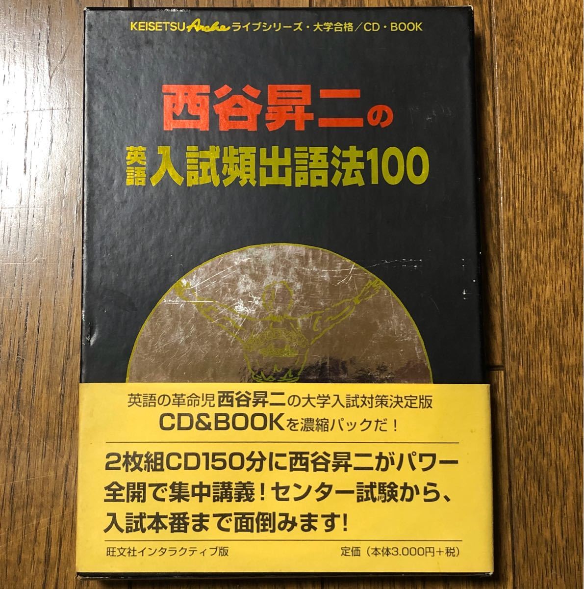 受験直前期に効果絶大！西谷昇二 ／ 絶版CDブック【英語入試頻出語法100】・代々木ゼミナール講師