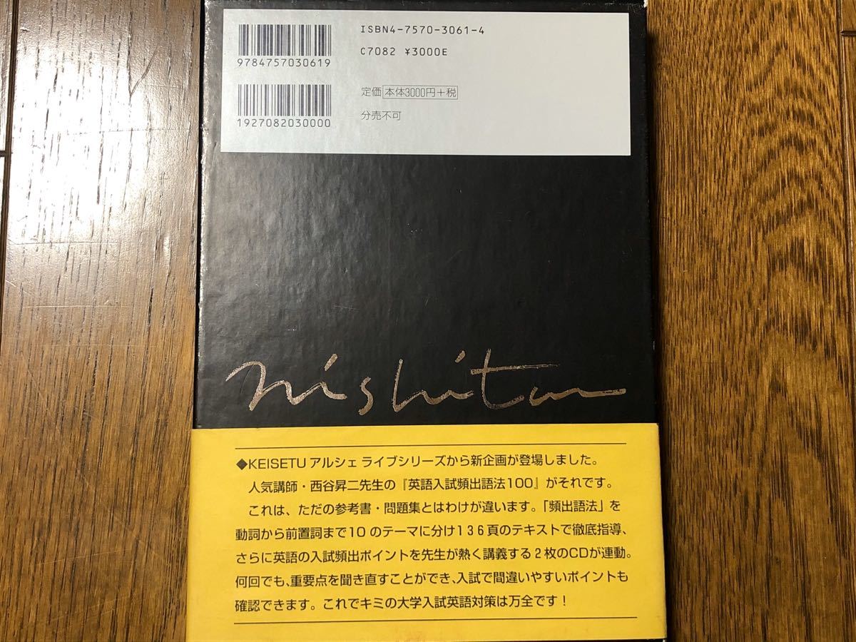 受験直前期に効果絶大！西谷昇二 ／ 絶版CDブック【英語入試頻出語法100】・代々木ゼミナール講師