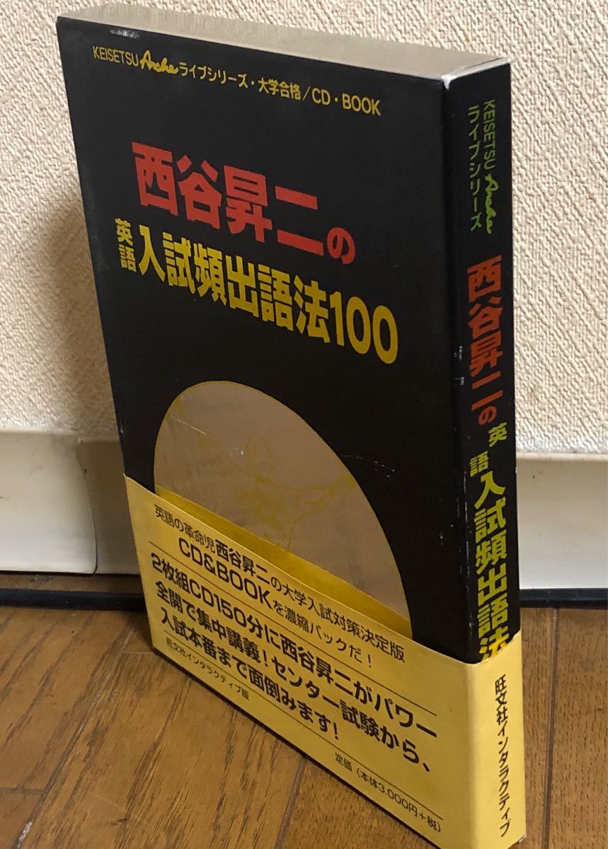 受験直前期に効果絶大！西谷昇二 ／ 絶版CDブック【英語入試頻出語法100】・代々木ゼミナール講師