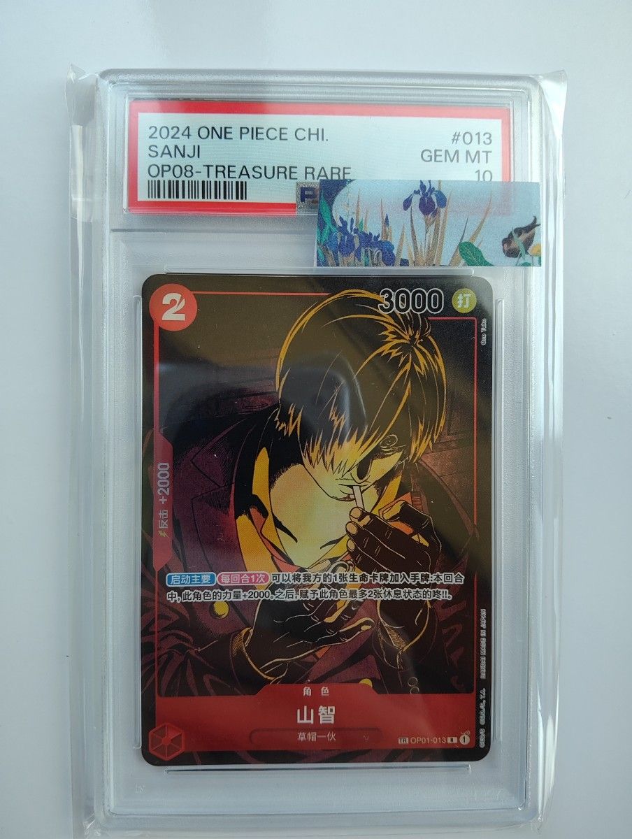 PSA10 サンジ OP01-013TR(OPC-08)ワンピースカードゲーム中国 PSA10 サンジ OP01-013TR(OPC-08)ワンピースカードゲーム中国