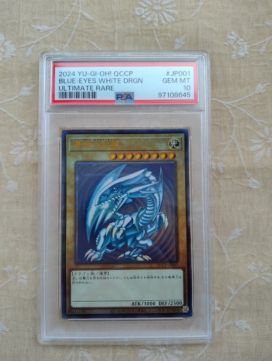 PSA10 遊戯王 2024 青眼の白龍 アルティメットレアQCCP-JP001 PSA10 遊戯王 2024 青眼の白龍 アルティメットレアQCCP-JP001