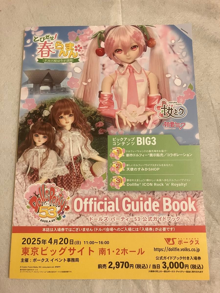 未使用品】スクラッチ削り済みドールズパーティ 53 公式ガイド 未使用品】スクラッチ削り済みドールズパーティ 53 公式ガイド