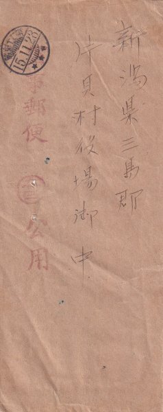 軍事郵便 公用 櫛型印 第七十野戦 15.11.23 新潟県宛 エンタイア 軍事郵便 公用 櫛型印 第七十野戦 15.11.23 新潟県宛 エンタイア
