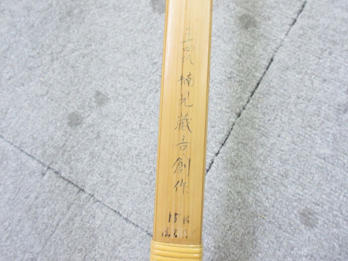 Z043-S3-16842□ 二十四代 楠見蔵吉 創作 竹弓 弓道 全長約214cm Z043-S3-16842□ 二十四代 楠見蔵吉 創作 竹弓 弓道 全長約214cm