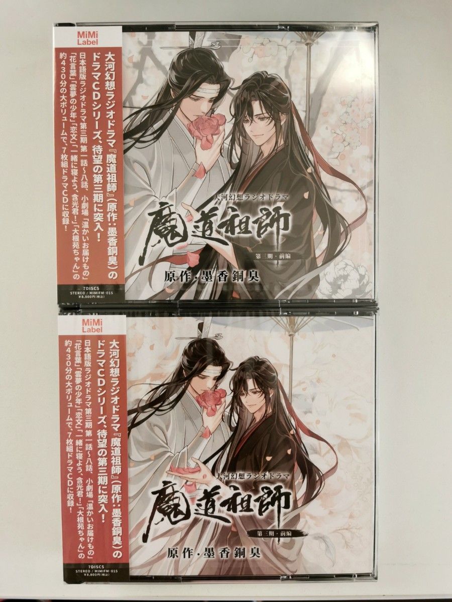 魔道祖師 ラジオドラマ 第三期前編CD|Yahoo!フリマ(旧PayPay 魔道祖師 ラジオドラマ 第三期前編CD|Yahoo!フリマ(旧PayPay