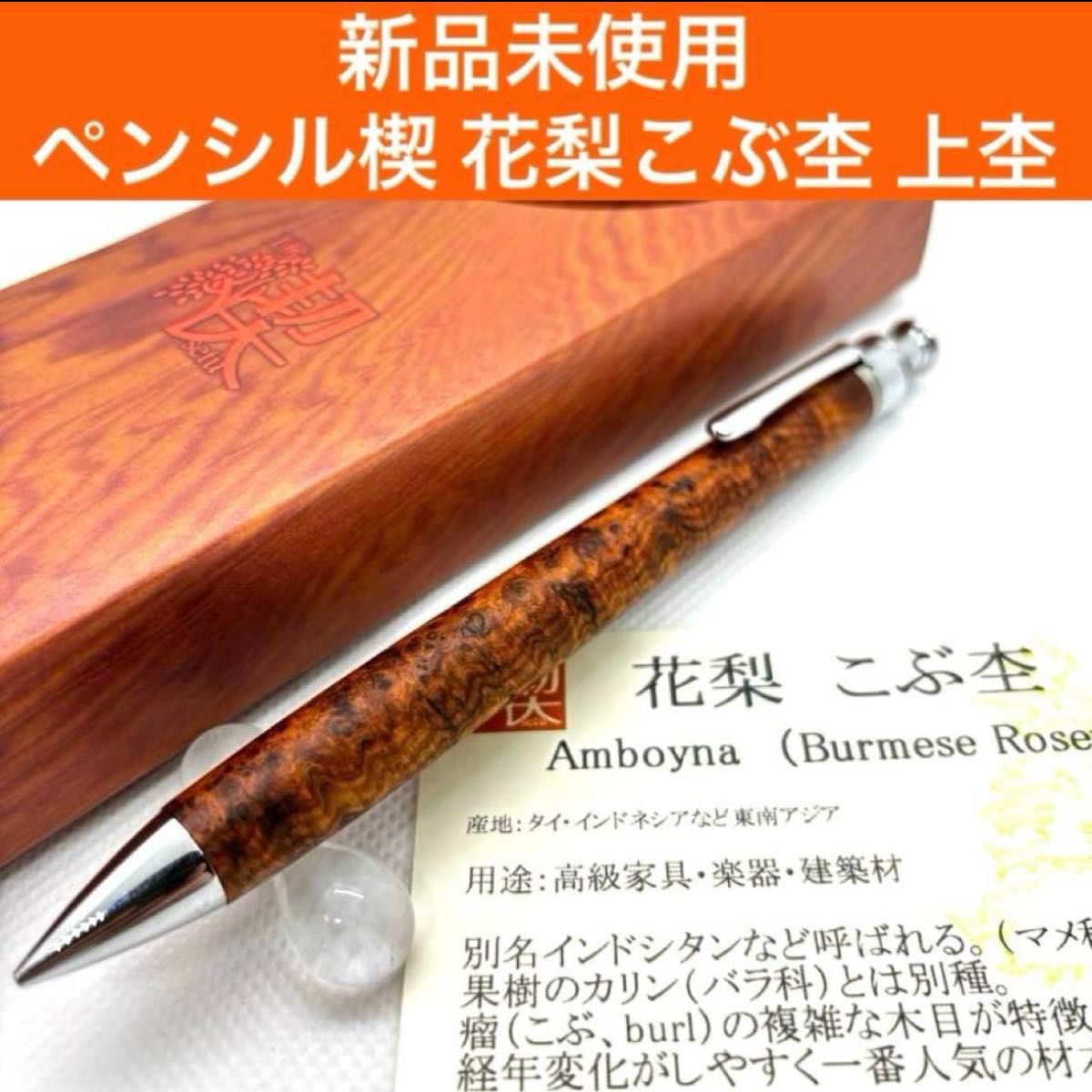 上杢】工房楔 ペンシル楔 花梨こぶ杢 木軸ペン シャーペン 上杢】工房楔 ペンシル楔 花梨こぶ杢 木軸ペン シャーペン