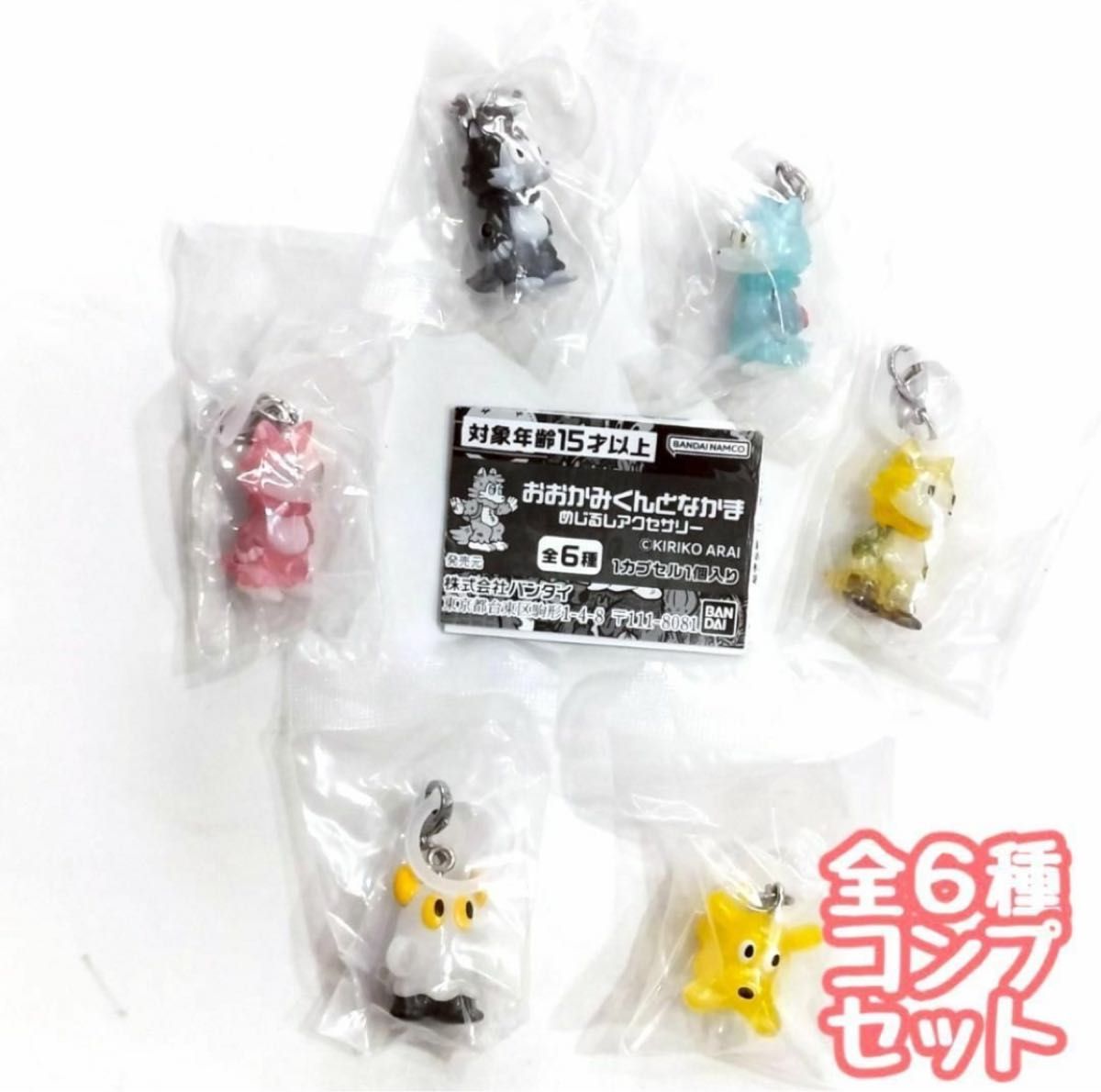 おおかみくん 6種 まとめ売り あらいきりこ コンプ おおかみくんとなかま めじるしアクセサリー 全6種