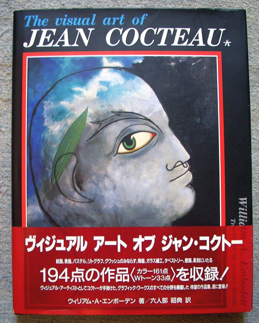 ヴィジュアル・アート・オブ・ジャン・コクトー　The Visual Art of Jean Cocteau★ウィリアム・Ａ・エンボーデン（光淋社出版）