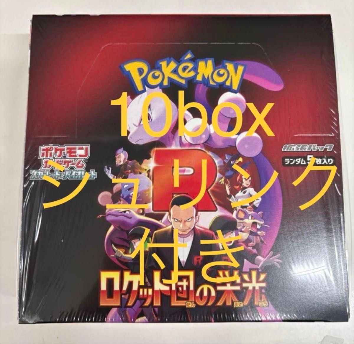 ポケモンカードゲーム ロケット団の栄光 10BOX シュリンク付 ポケモンカードゲーム ロケット団の栄光 10BOX シュリンク付