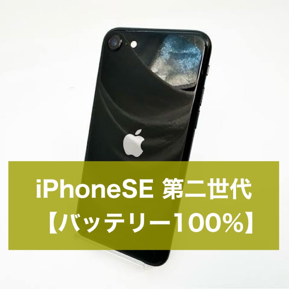 バッテリー100%】iPhoneSE 第二世代 64GB SIMフリー ブラック 美 バッテリー100%】iPhoneSE 第二世代 64GB SIMフリー ブラック 美
