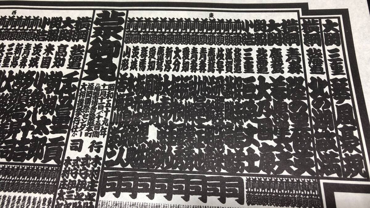 C『大相撲番付表 まとめて計130枚セット』○昭和31年~昭和59年 C『大相撲番付表 まとめて計130枚セット』○昭和31年~昭和59年