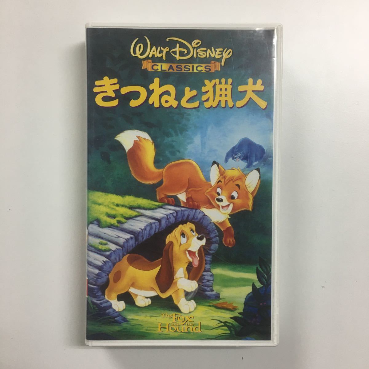 VHS ディズニー 「きつねと猟犬」_画像1