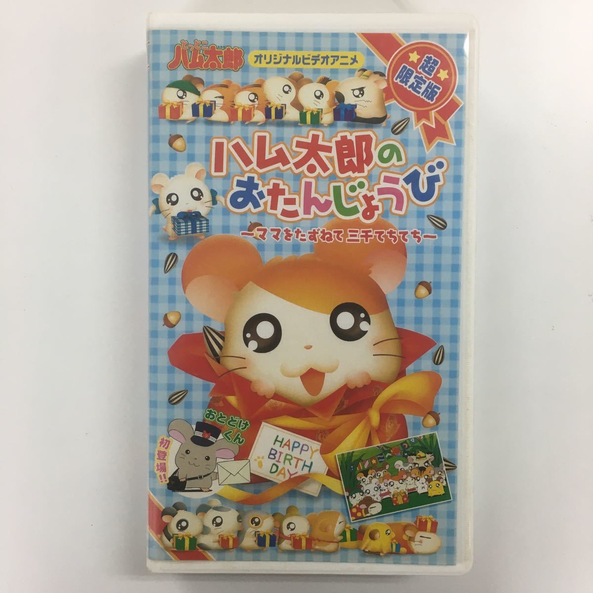 VHS 「とっとこハム太郎　ハム太郎のおたんじょうび」超限定版_画像1