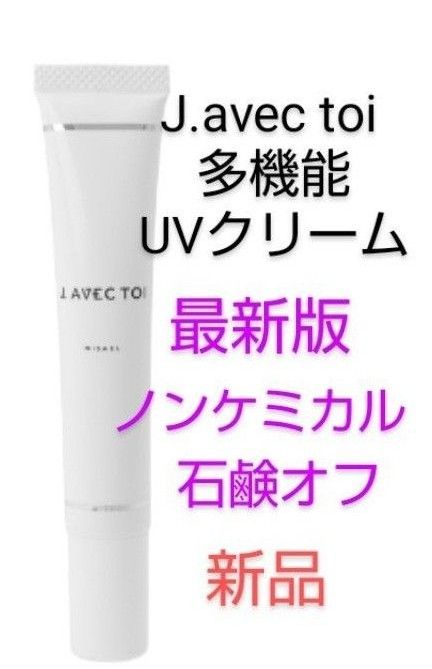 J avec toi UVクリーム MISAEL 最新版 日焼け止め 化粧下地 新品 J avec toi UVクリーム MISAEL 最新版 日焼け止め 化粧下地 新品