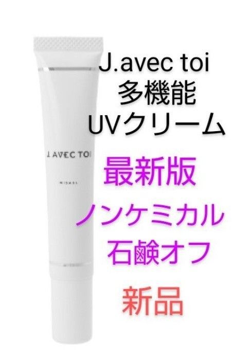 値下げ J avec toi UVクリーム MISAEL 最新版 日焼け止め 化粧 値下げ J avec toi UVクリーム MISAEL 最新版 日焼け止め 化粧