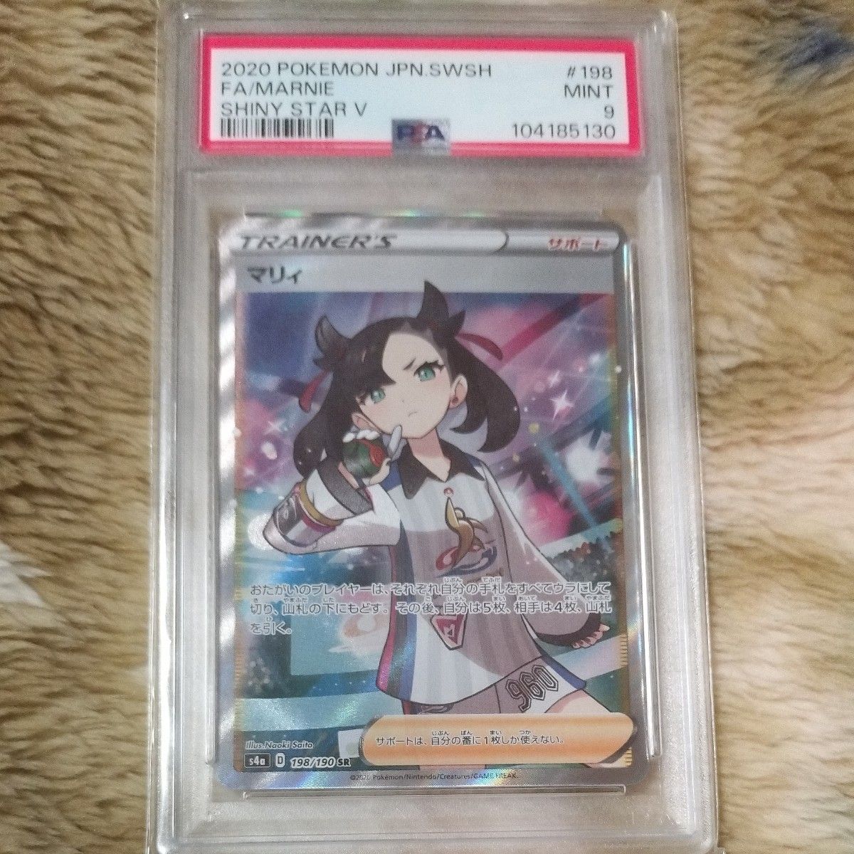 ポケモンカードゲーム [PSA9] マリィ SR (シャイニングスターV