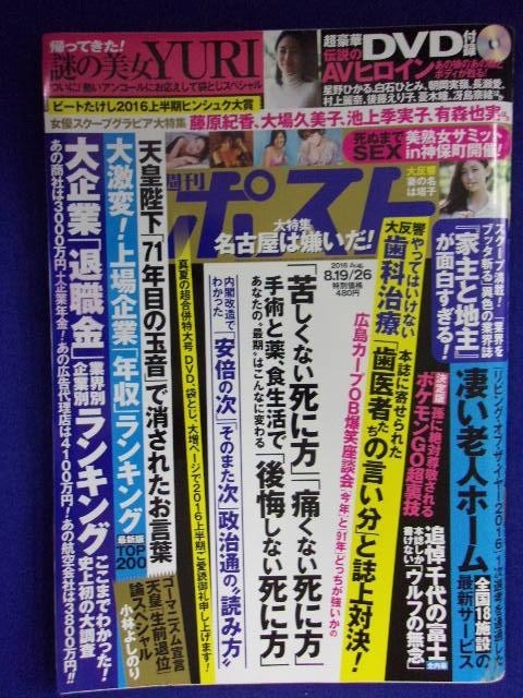 ヤフオク 3137 週刊ポスト 16年8 19 26号 Dvdなし 送料 ヤフオク 3137 週刊ポスト 16年8 19 26号 Dvdなし 送料