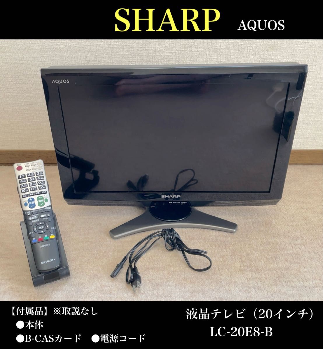SHARP(シャープ)AQUOS (アクオス)液晶テレビ LC-20E8-B 20 SHARP(シャープ)AQUOS (アクオス)液晶テレビ LC-20E8-B 20