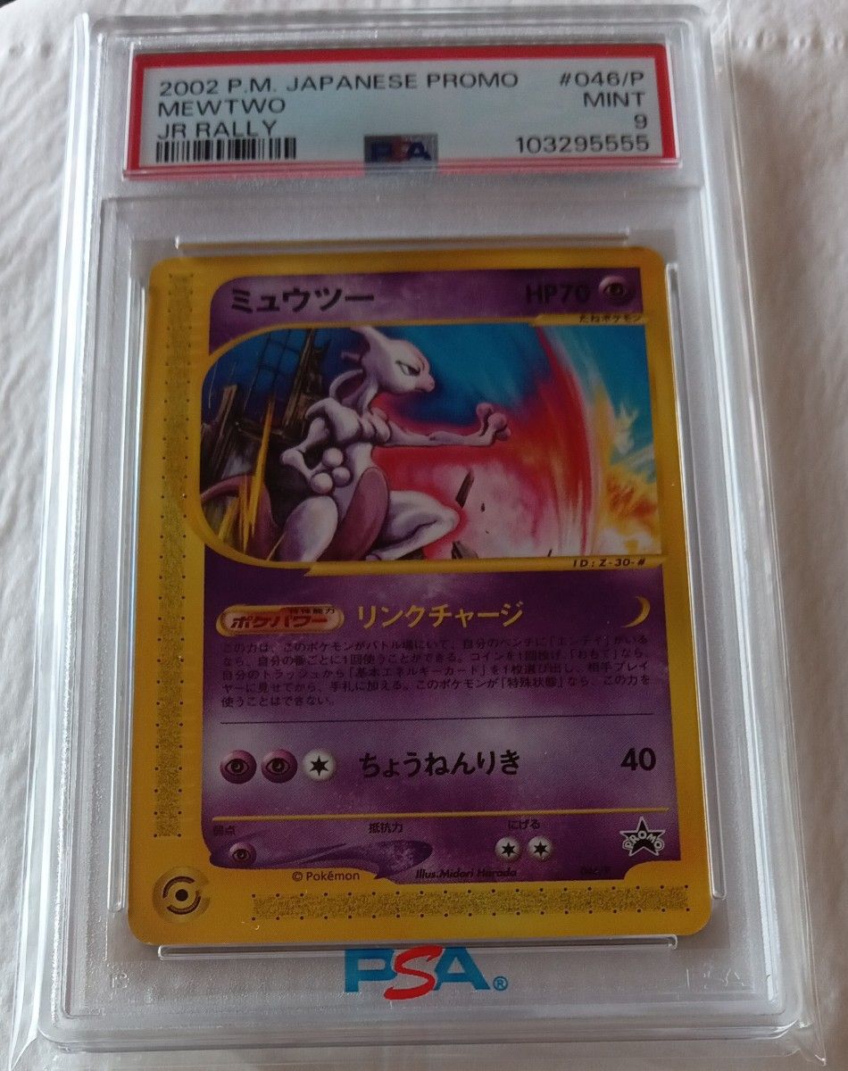 ポケモンカード ミュウツー eカード 046/T JR プロモ PSA9 ポケモンカード ミュウツー eカード 046/T JR プロモ PSA9